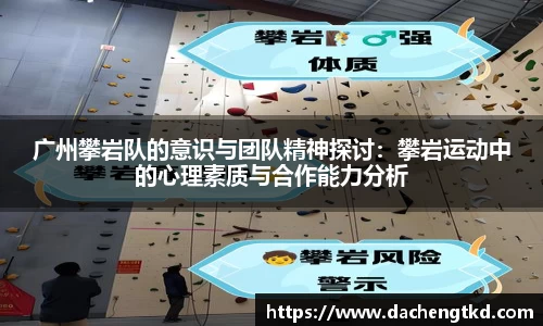 广州攀岩队的意识与团队精神探讨：攀岩运动中的心理素质与合作能力分析