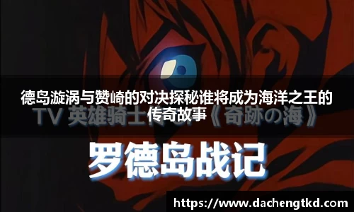德岛漩涡与赞崎的对决探秘谁将成为海洋之王的传奇故事