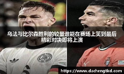 乌法与比尔森胜利的较量谁能在赛场上笑到最后精彩对决即将上演