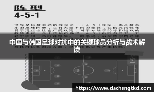 中国与韩国足球对抗中的关键球员分析与战术解读
