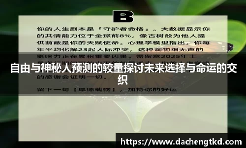 自由与神秘人预测的较量探讨未来选择与命运的交织