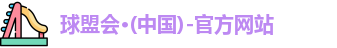 球盟会